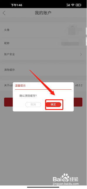 cdf海南免税app怎样清除缓存？
