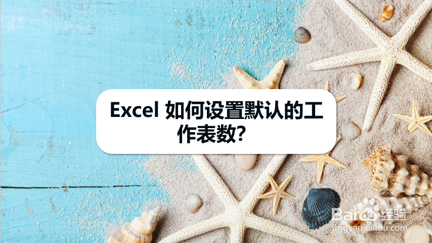 Excel 如何设置默认的工作表数