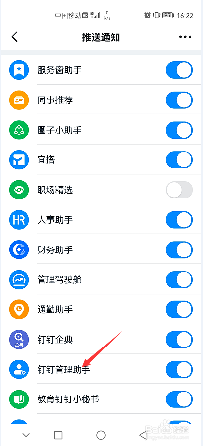 钉钉APP如何关闭钉钉管理助手