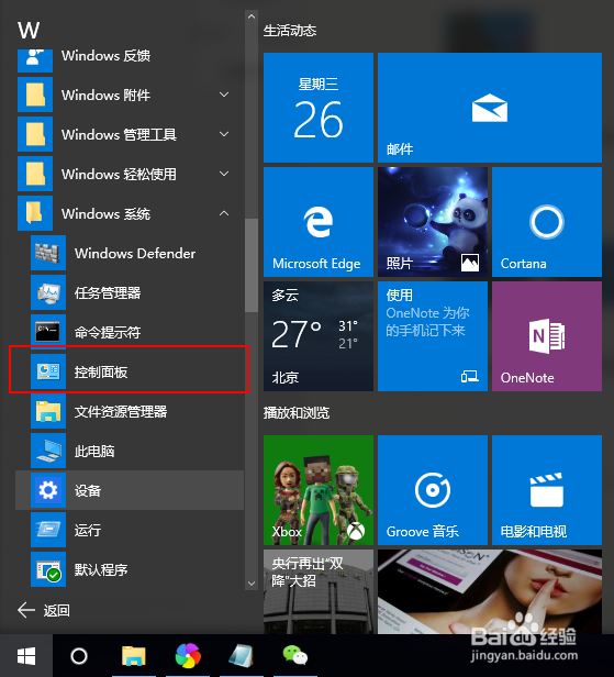 Win10怎样打开控制面板