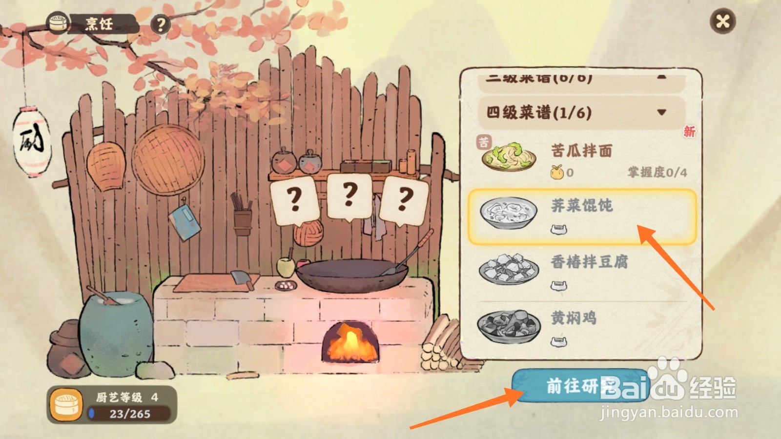 桃源深处有人家中怎么研究荠菜馄饨