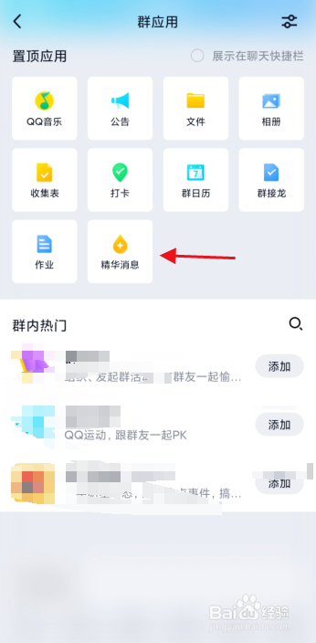 如何删除QQ群聊精华消息？