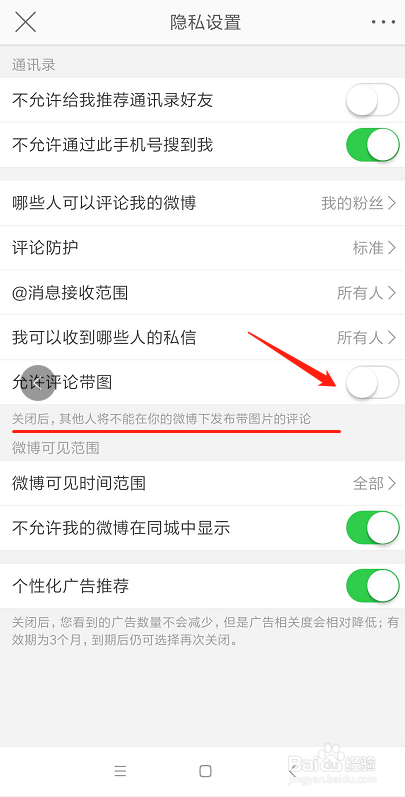 新浪微博怎么关闭允许评论带图功能