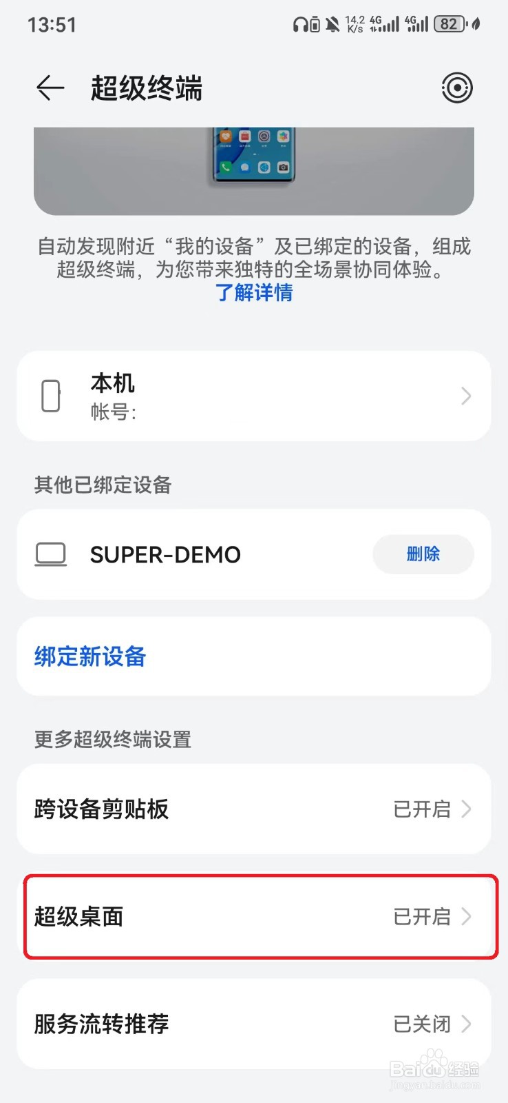 华为超级终端超级桌面怎么开启？