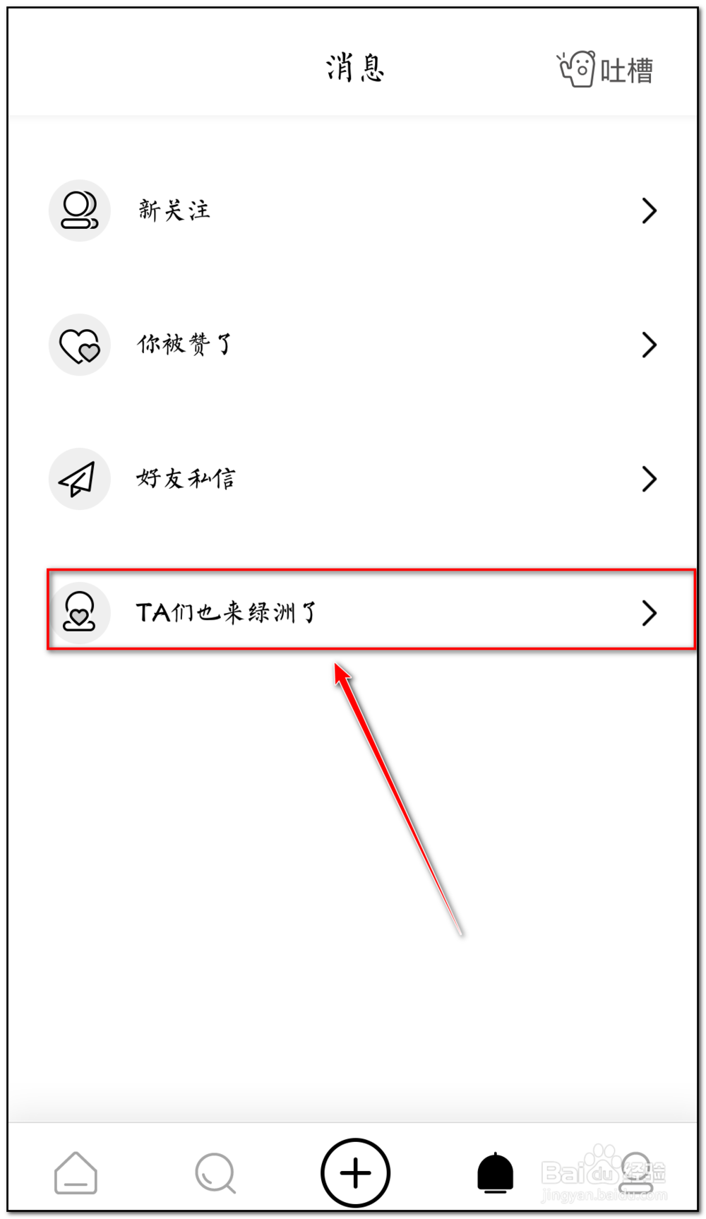 绿洲如何开启入驻免打扰