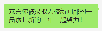 #萌新听我说#如何顺利通过社团面试
