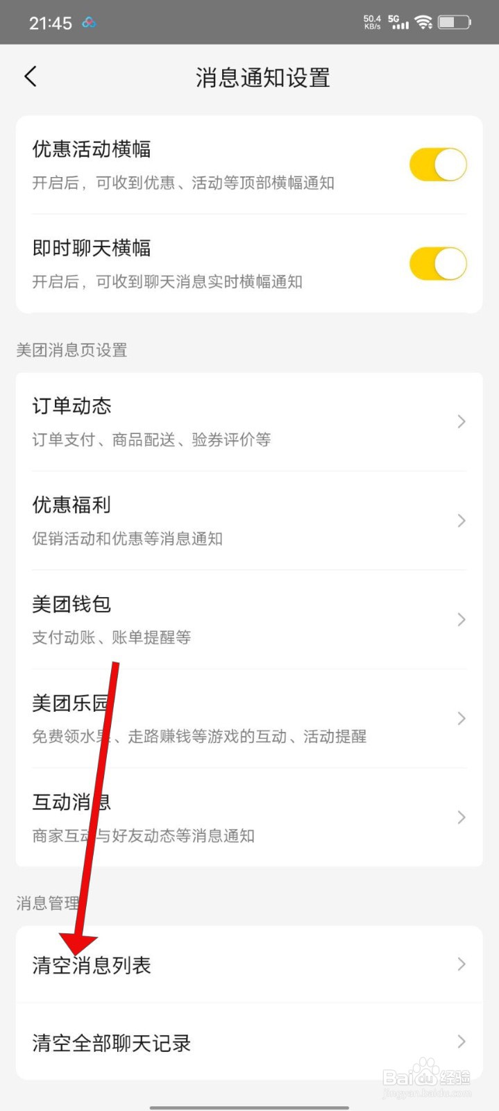 美团如何清空消息列表