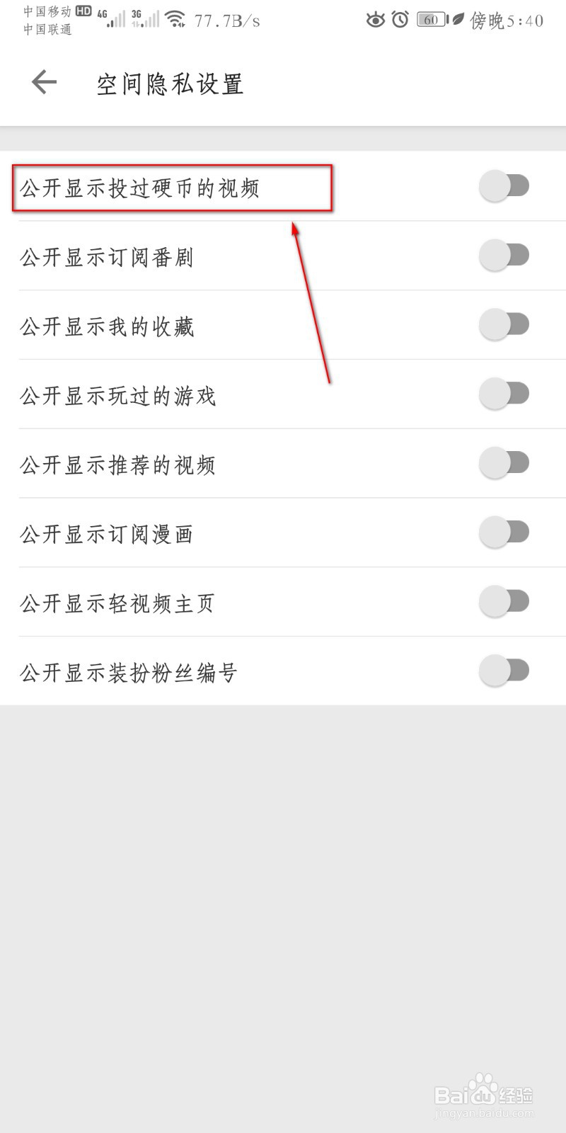 哔哩哔哩怎么设置公开显示投币的视频