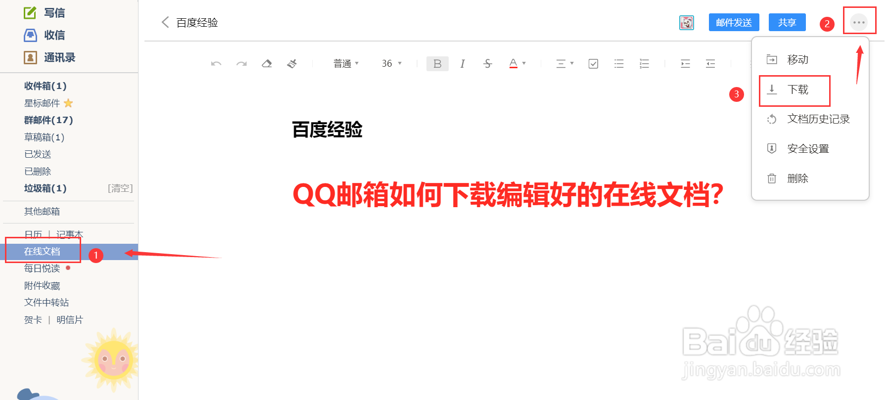 QQ邮箱如何下载编辑好的在线文档