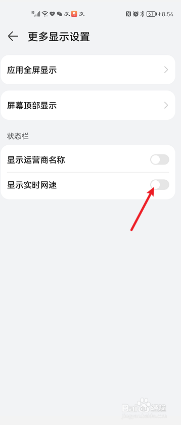 华为手机如何在状态栏显示实时网速
