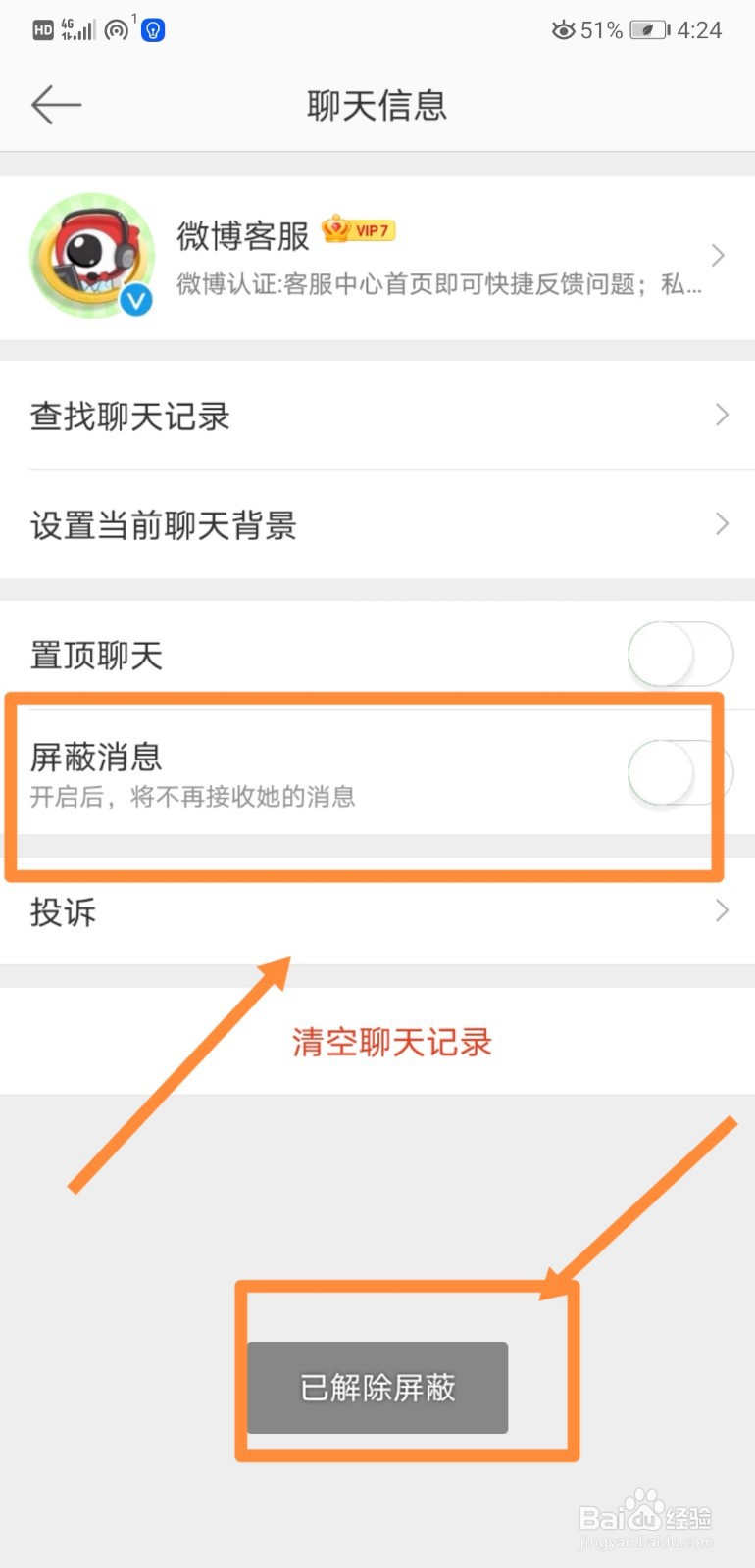 如何关闭微博客服中的“屏蔽消息”