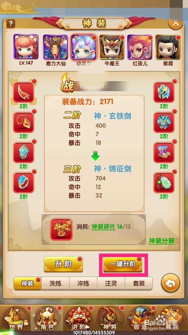 西游正传怎么升阶神装呢