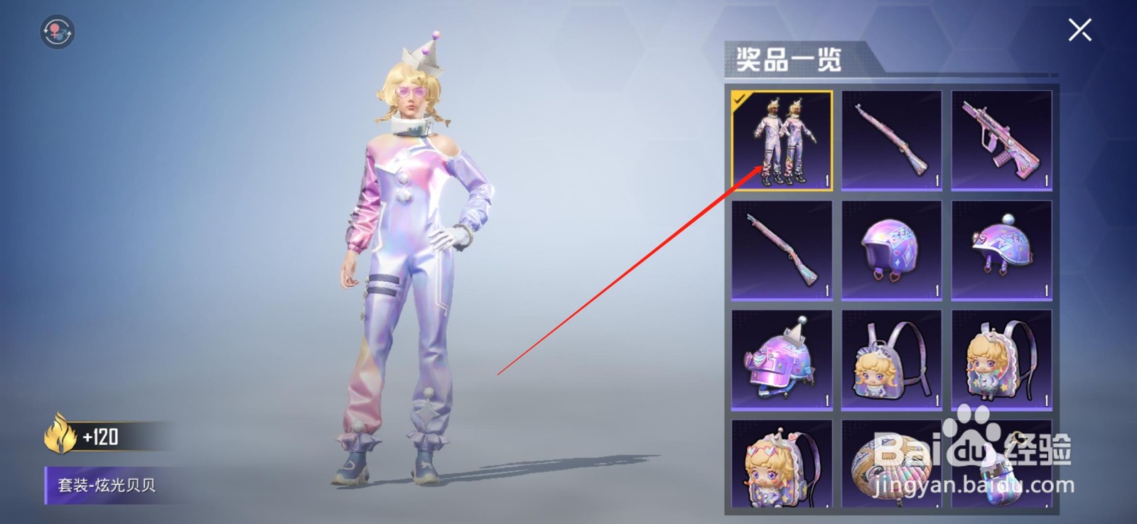 和平精英怎么获得炫光贝贝套装