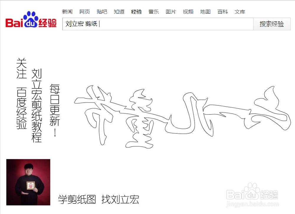 刘立宏一剪刀剪纸教程 一笔字 六一儿童节竖版