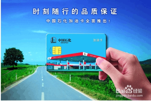 如何办理中国石化加油卡