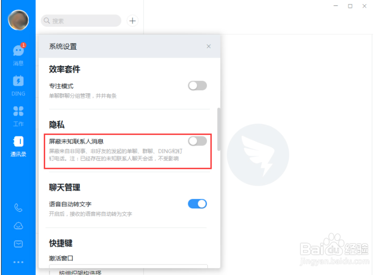 钉钉电脑版怎么屏蔽未知联系人