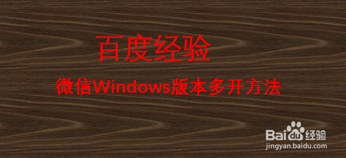 微信Windows版本多开方法