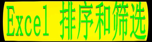 excel排序和筛选的操作方法