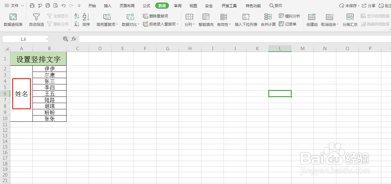 Excel如何设置竖排文字