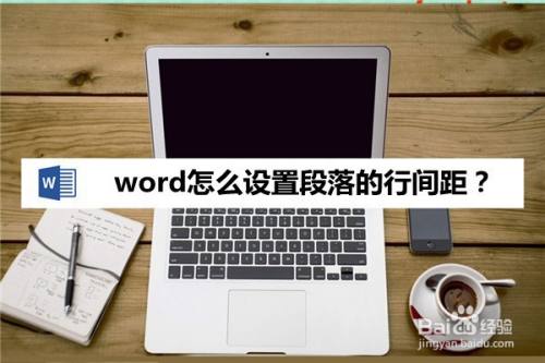 word怎么设置段落的行间距
