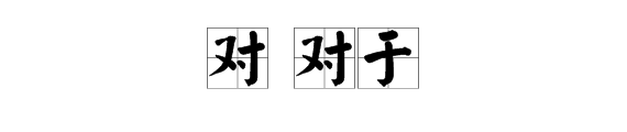 对和对于的区别