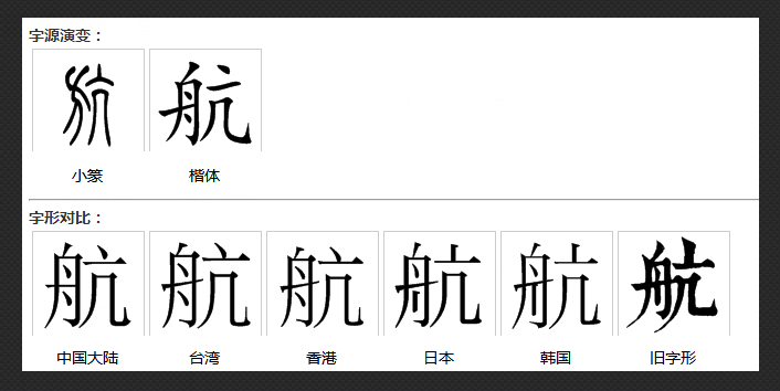 航 用篆体怎么写