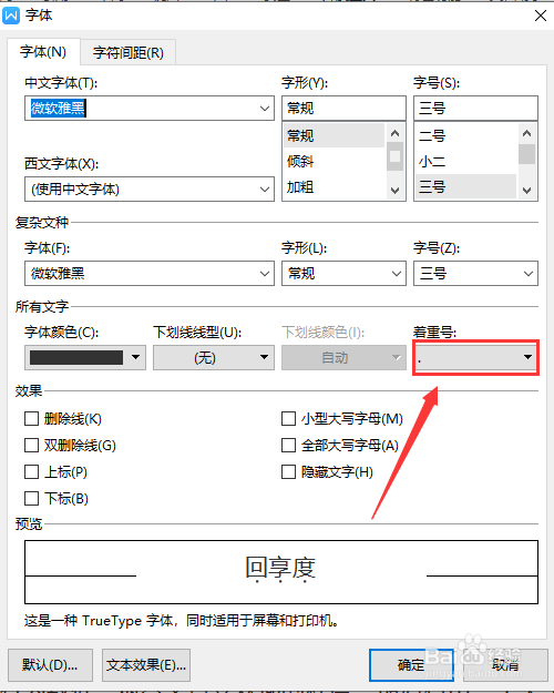 WPS文字如何删除文档内容添加的着重号