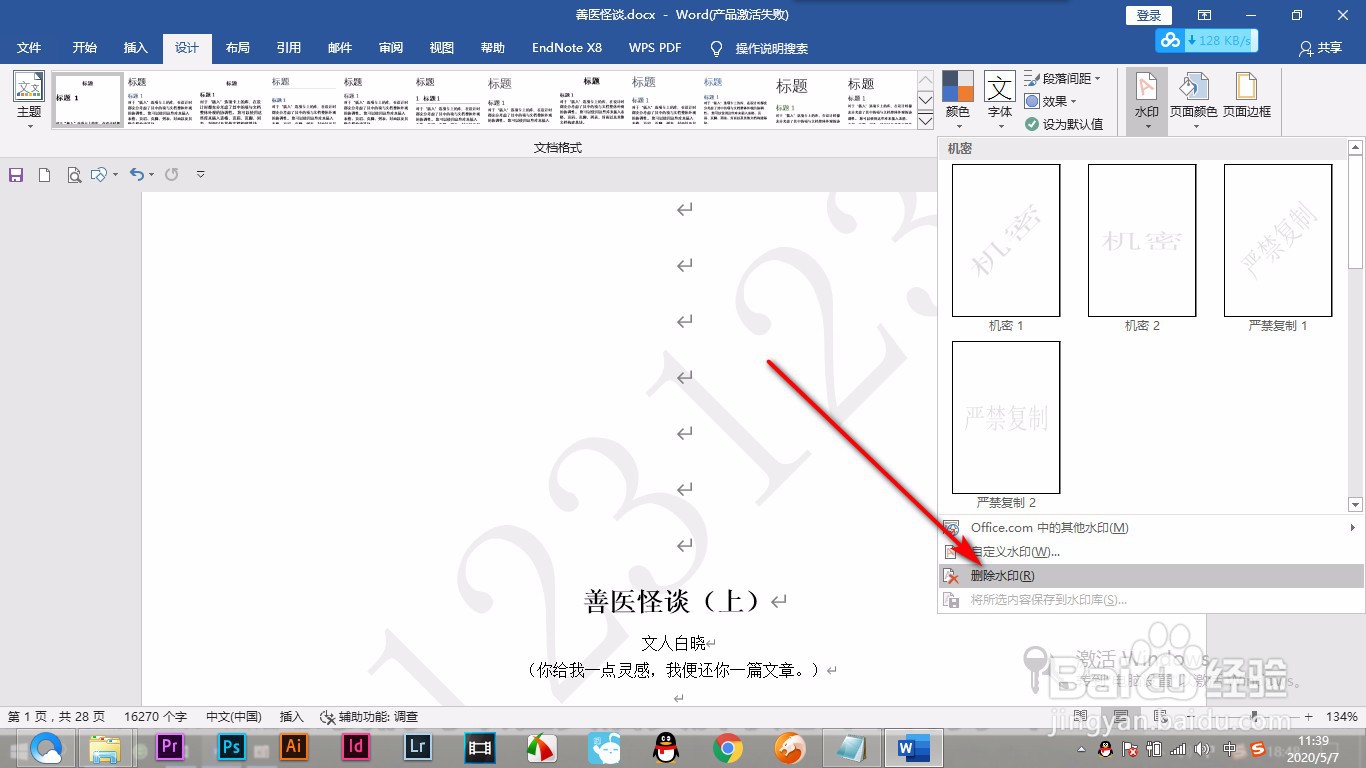 如何删除Word文档中的水印？