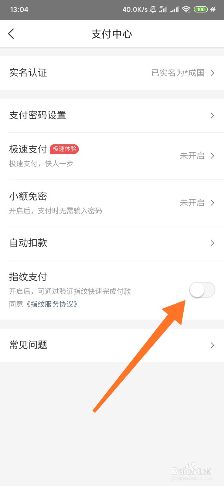 如何在美团开通指纹支付