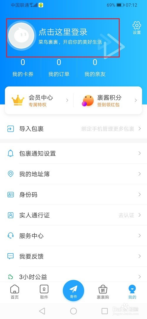 菜鸟裹裹怎么切换账号