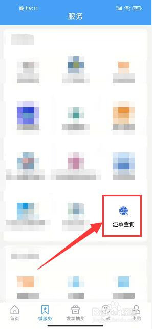 爱商丘app怎样查询违章
