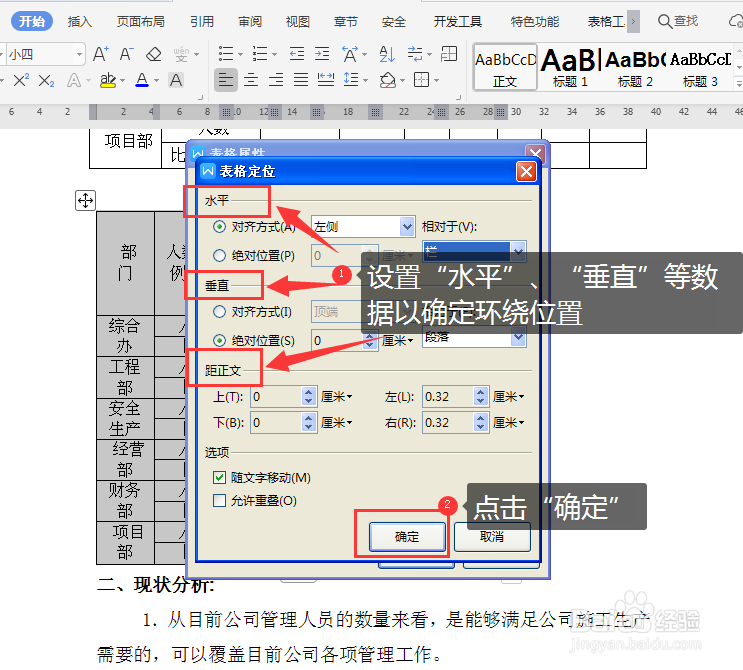 WORD文档怎样设置表格与文字的环绕