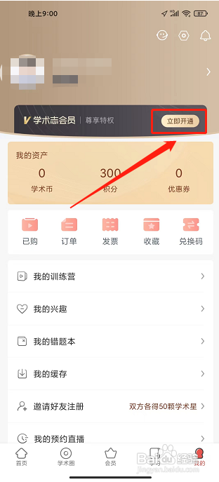 学术志APP怎么开通会员