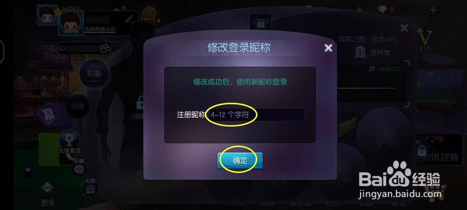 台球世界如何更改昵称