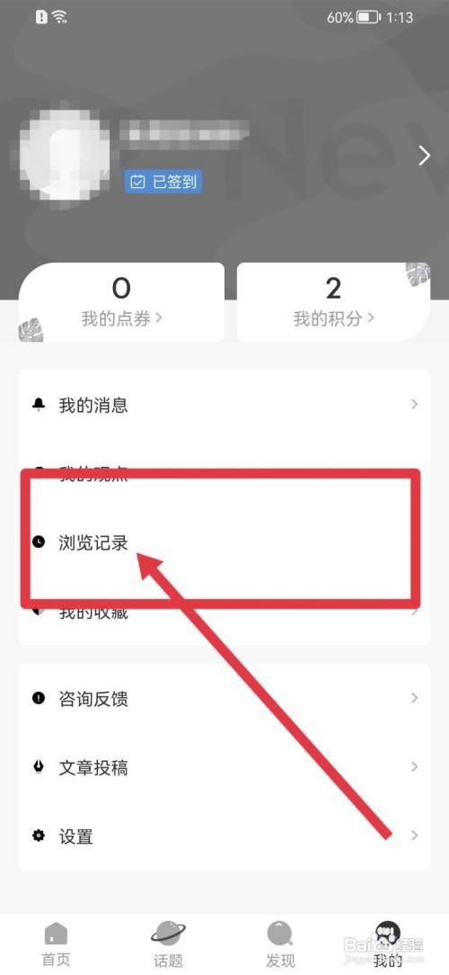 新周刊浏览记录怎么删除