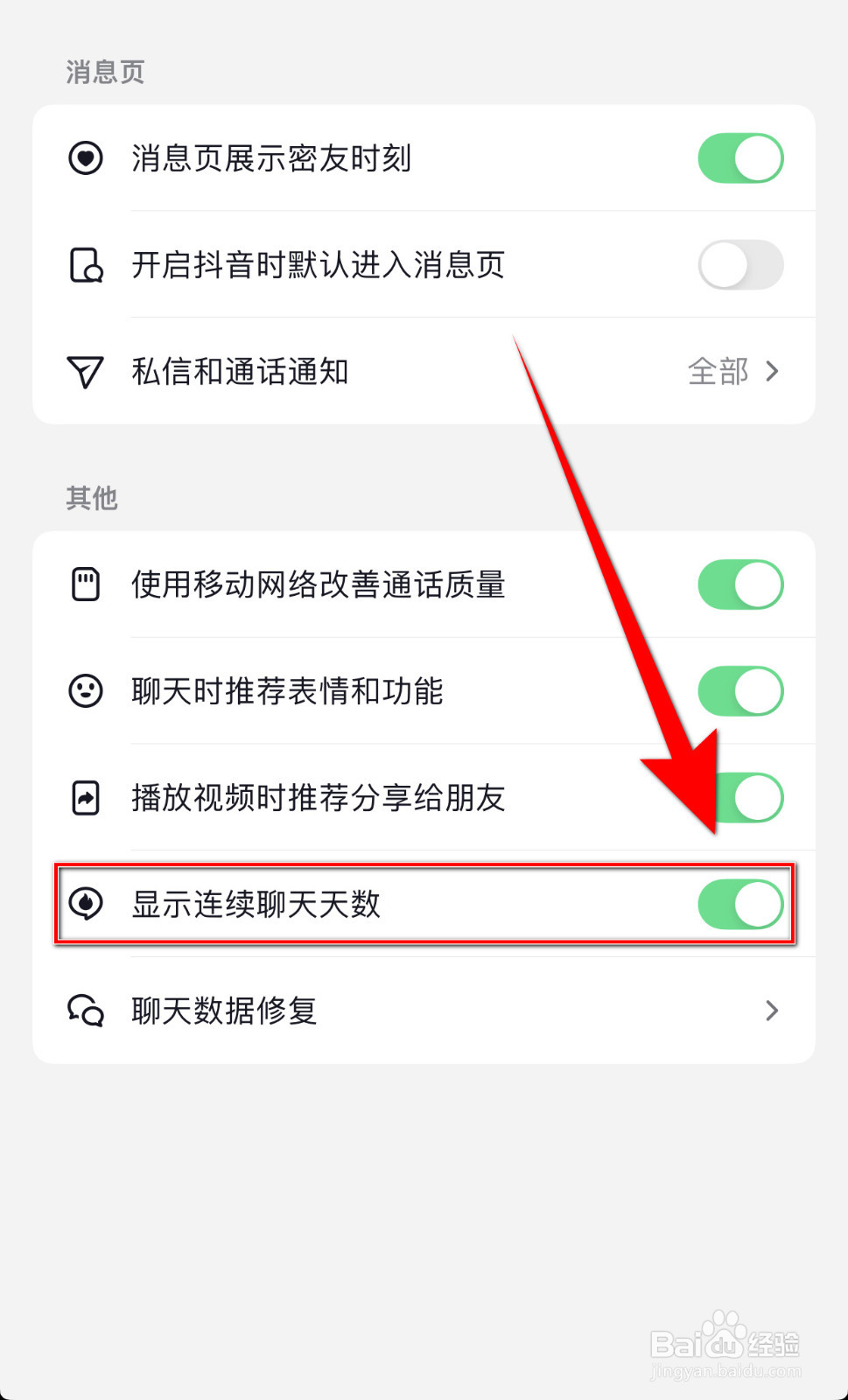 如何开启抖音显示连续聊天天数
