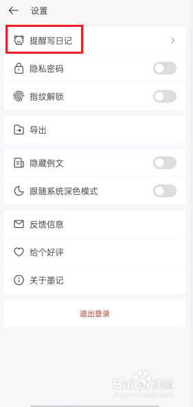 墨记APP如何设置提醒写日记