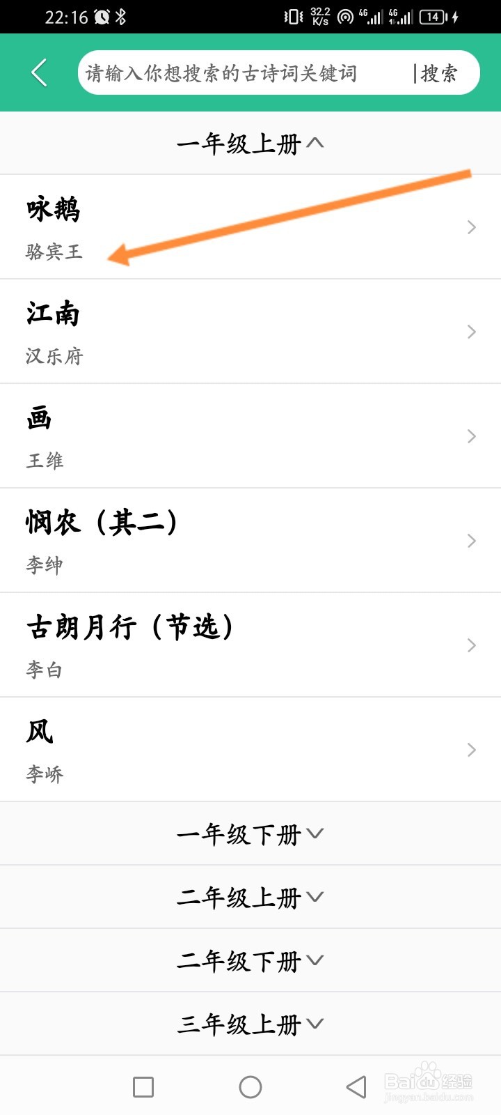 人教点读APP如何搜索并播放古诗词
