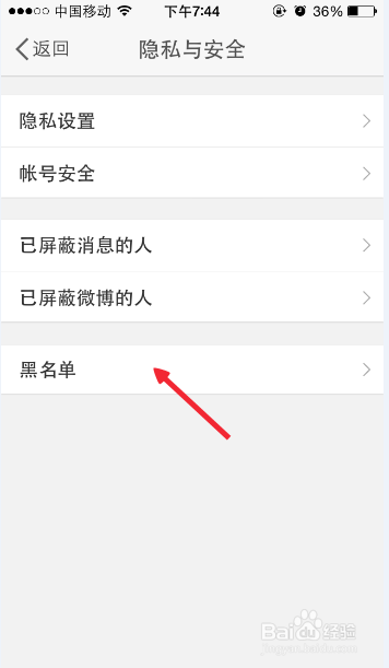 微博怎么解除黑名单？