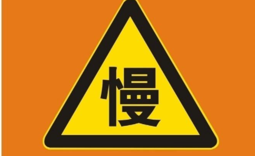 不准刹慢行车什么意思