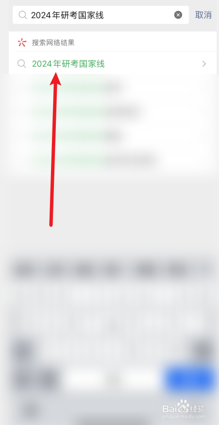 2024年考研国家线怎么查询