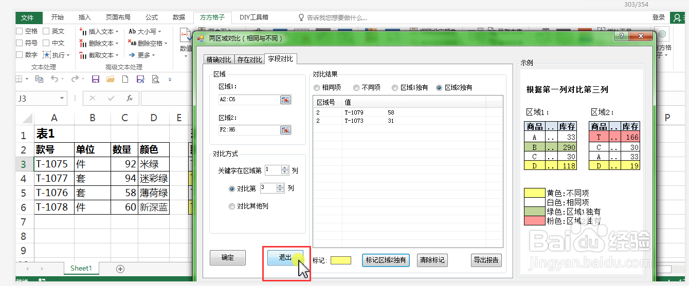 表格如何对比表一中没有而表二中有的数据