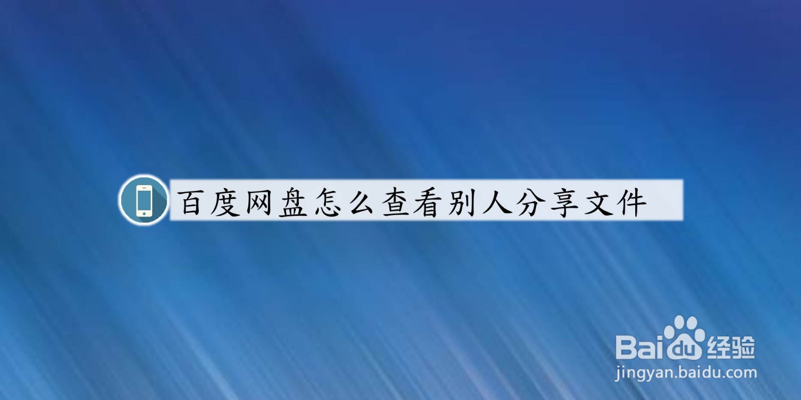 百度网盘怎么查看别人分享文件