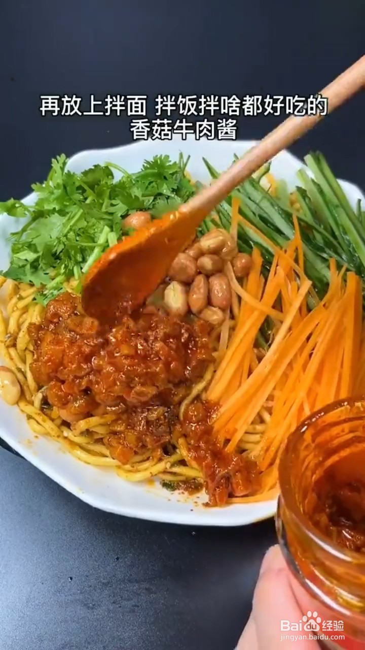 教你做香菇牛肉酱拌面