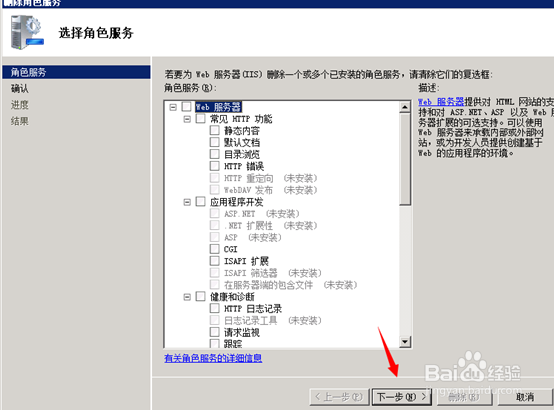 2008怎么删除web服务器？删除IIS7\web角色服务