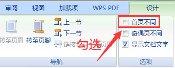 Word文档如何设置首页页眉不同