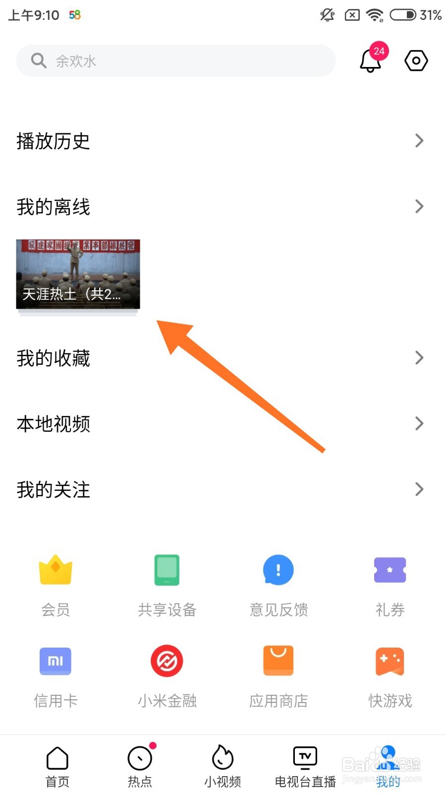 小米视频怎么删除离线视频？