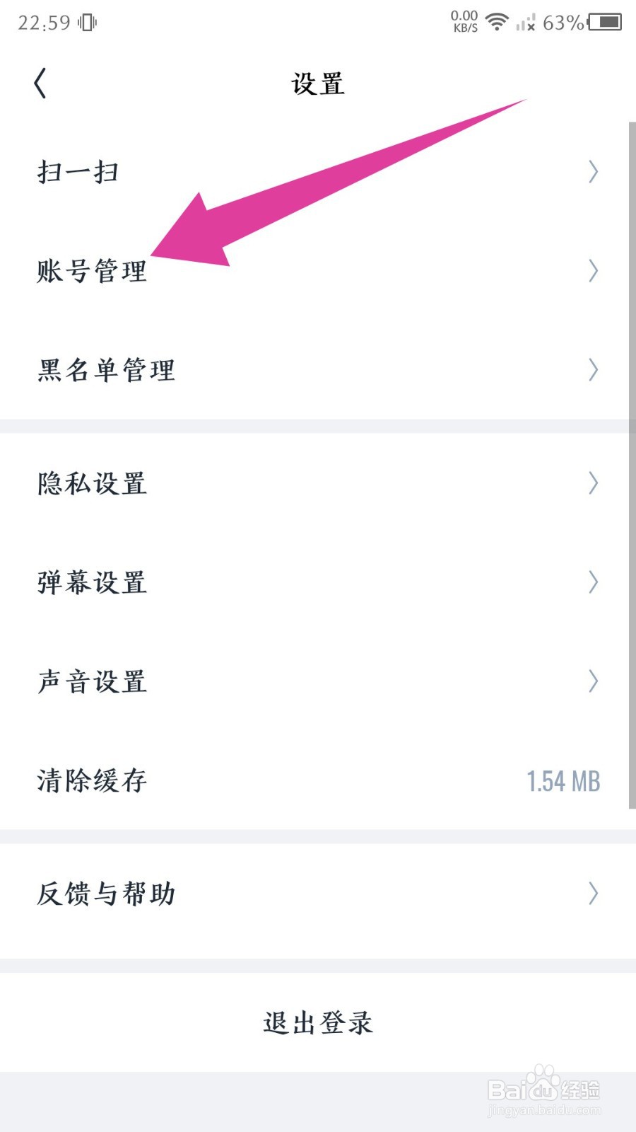 《回森》怎么注销账号
