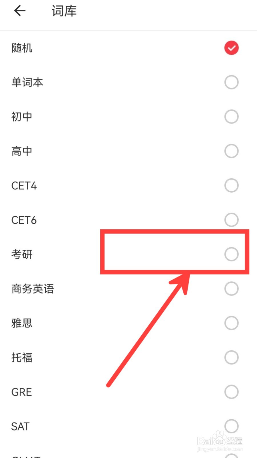 网易有道词典怎么设置词库为考研词库