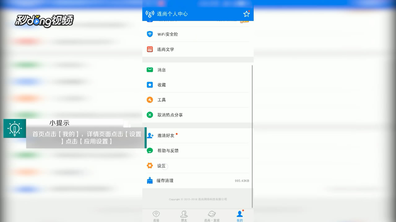 WiFi万能钥匙中如何在状态栏显示图标信息